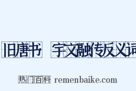 旧唐书·宇文融传反义词是什么意思的图片